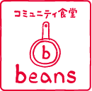 コミュニティ食堂 beans